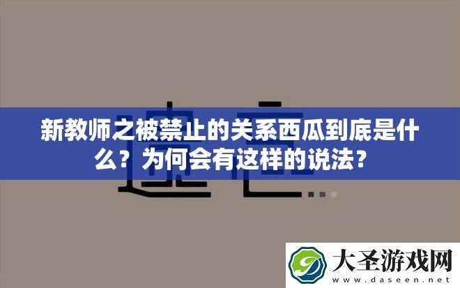 新教师之被禁止的关系西瓜到底是什么