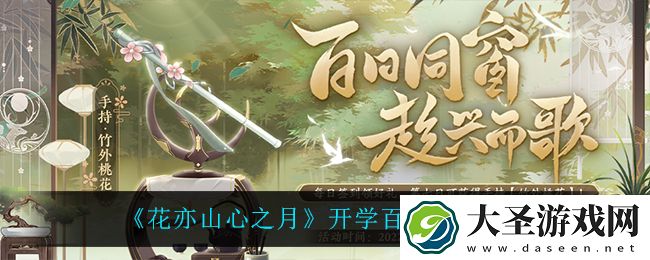 花亦山心之月开学百日有什么福利