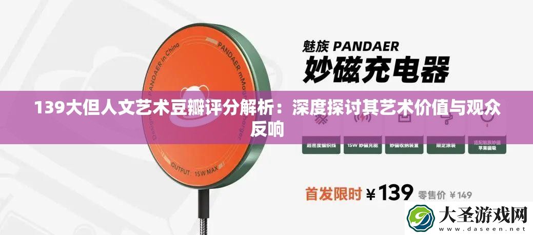 139大但人文艺术豆瓣评分解析