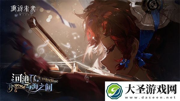 重返未来1999河港与海之间玩法分享