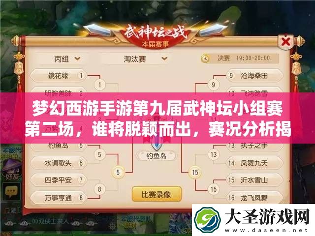 梦幻西游手游第九届武神坛小组赛第二场