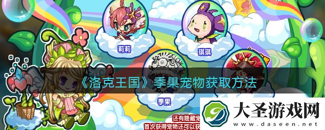 洛克王国季果怎么获得