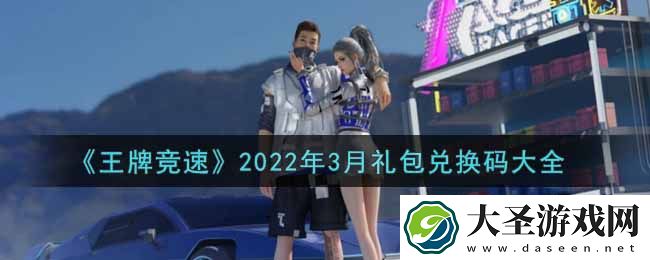 王牌竞速最新3月礼包兑换码有哪些