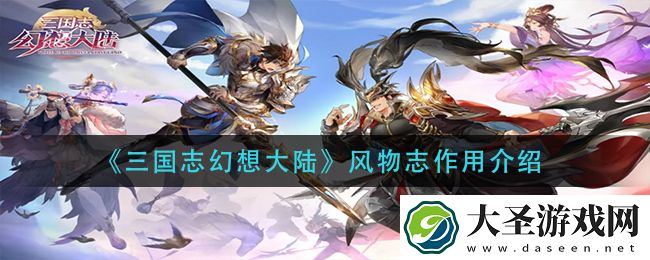 三国志幻想大陆风物志有什么用