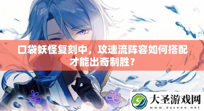 口袋妖怪复刻中