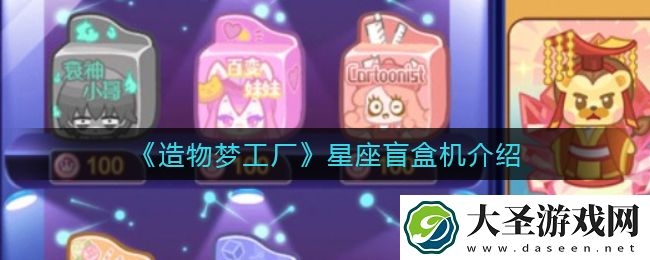 造物梦工厂星座盲盒机怎么样