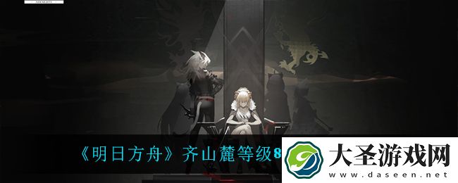 明日方舟齐山麓等级8低配怎么打