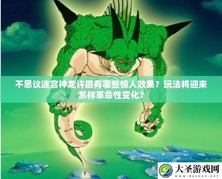 不思议迷宫神龙许愿有哪些惊人效果