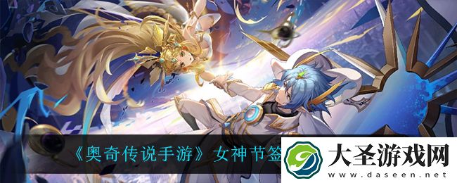 奥奇传说手游女神节签到活动怎么样