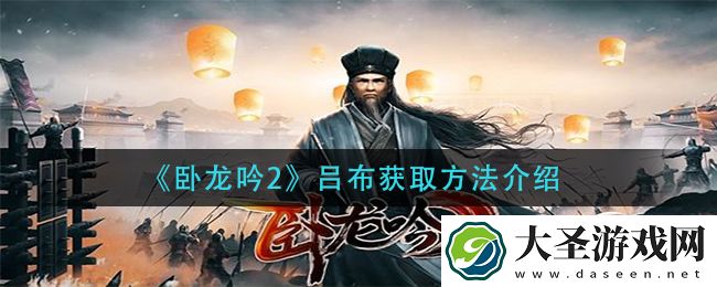 卧龙吟2吕布怎么获得