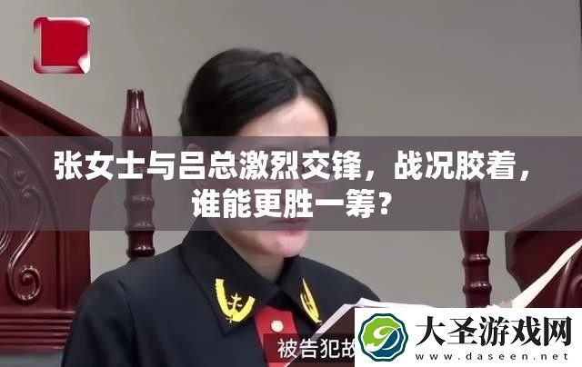 张女士与吕总激烈交锋
