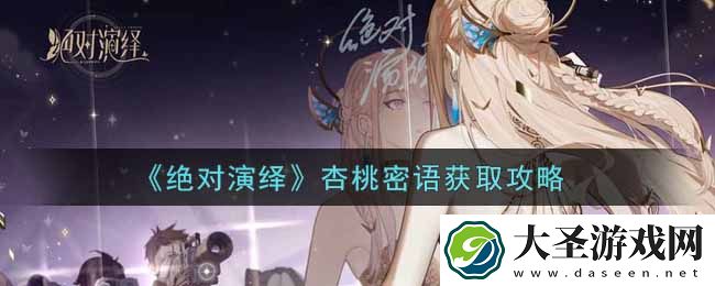 绝对演绎杏桃密语怎么获得