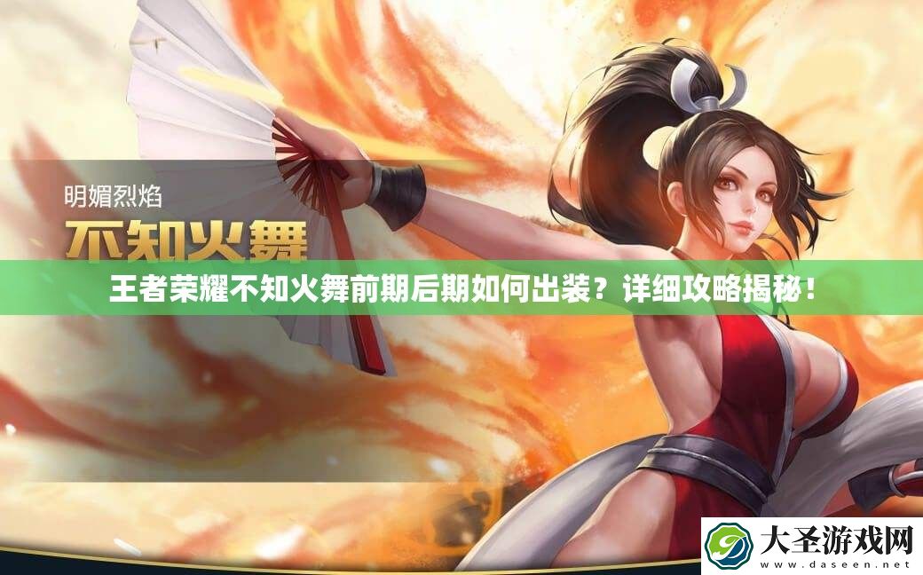 王者荣耀不知火舞前期后期如何出装