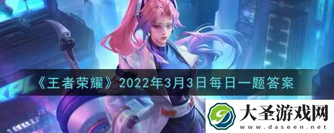 王者荣耀3月3日每日一题答案微信
