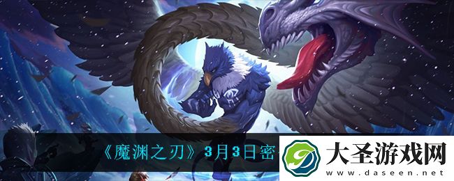 魔渊之刃3月3日是什么