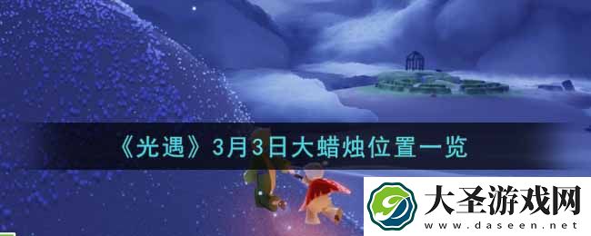 光遇3月3日大蜡烛在哪里