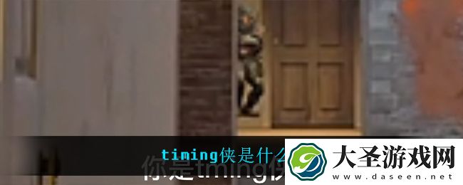 timing侠是什么梗