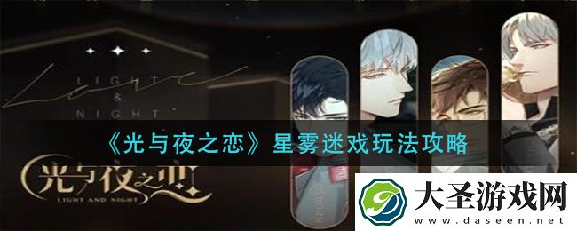 光与夜之恋星雾迷戏怎么玩