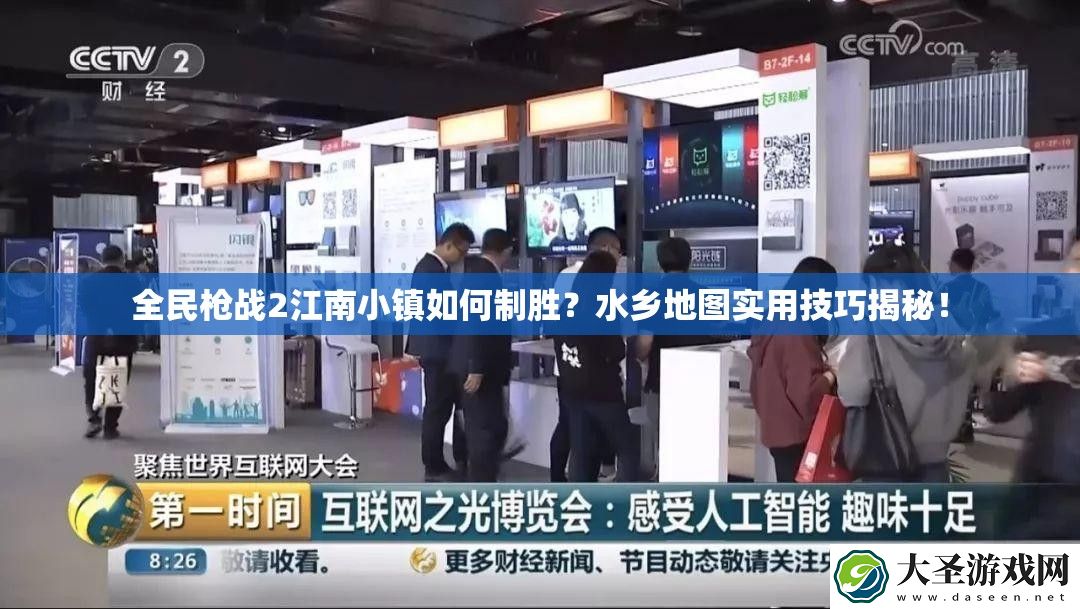 全民枪战2江南小镇如何制胜