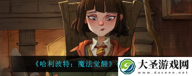 哈利波特魔法觉醒夜骐怎么用