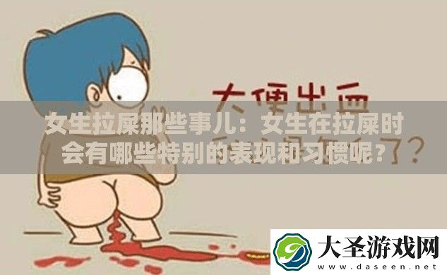 女生拉屎那些事儿
