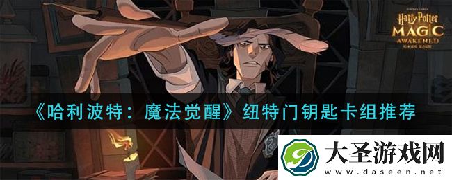 哈利波特魔法觉醒纽特门钥匙卡组怎么搭配