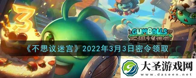 不思议迷宫年3月3日每日密令礼包是什么