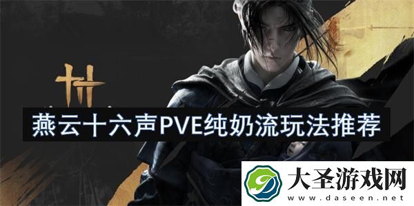 燕云十六声PVE纯奶流怎么玩