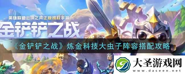金铲铲之战炼金科技大虫子阵容怎么搭配