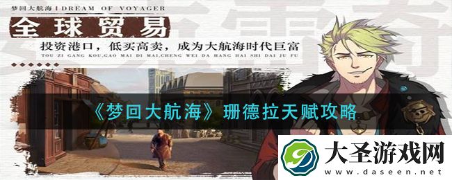 梦回大航海珊德拉天赋怎么搭配