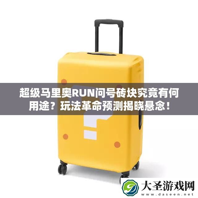 超级马里奥RUN问号砖块究竟有何用途