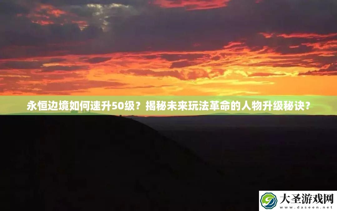 永恒边境如何速升50级