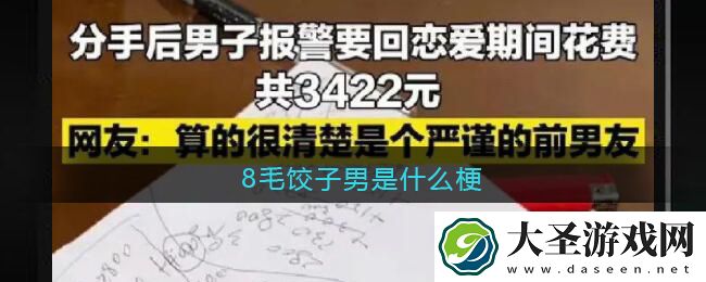 8毛饺子男是什么梗/意思
