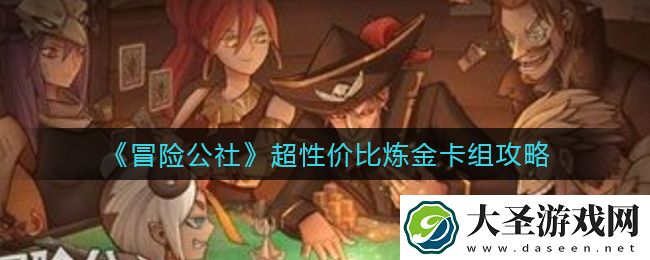 冒险公社超性价比炼金卡组怎么搭配