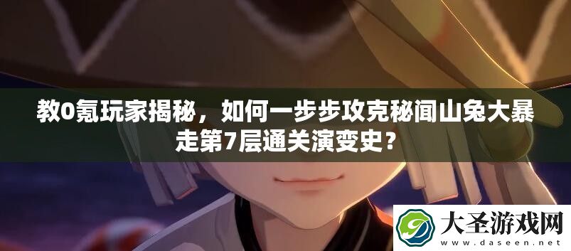 教0氪玩家揭秘