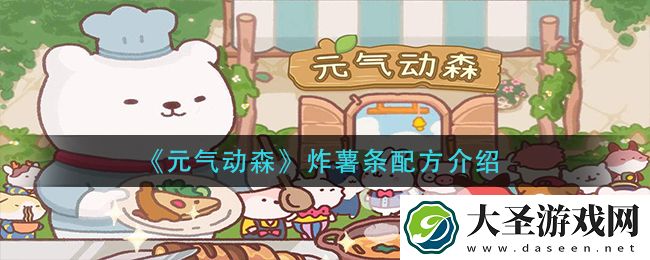 元气动森炸薯条怎么做