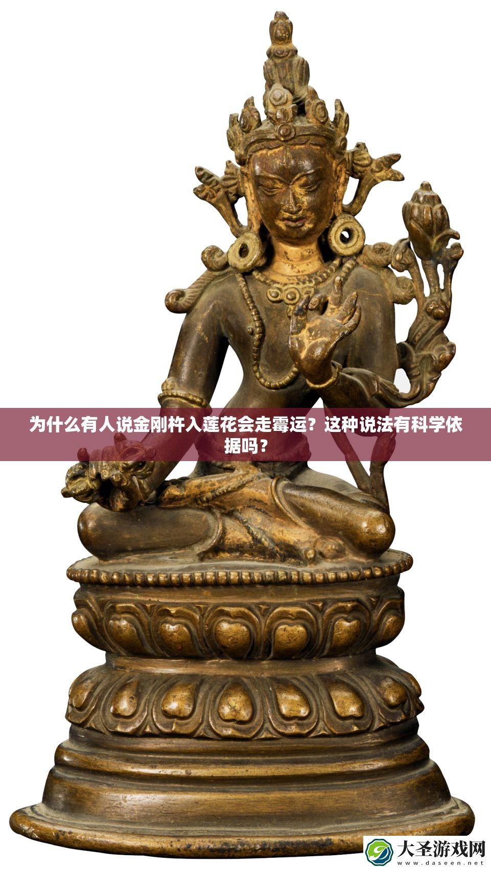 为什么有人说金刚杵入莲花会走霉运