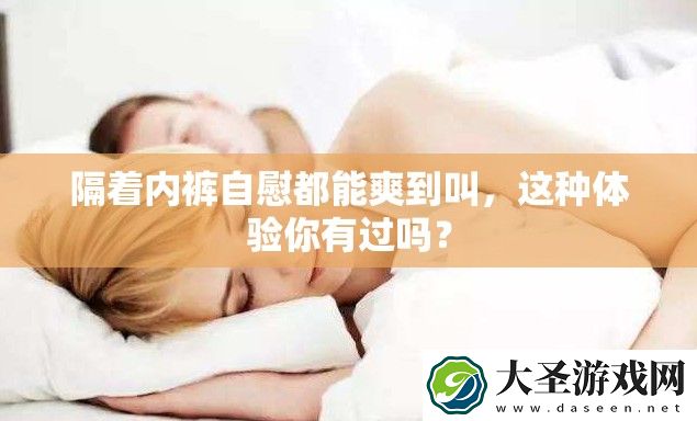 隔着内裤**都能爽到叫