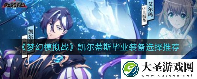 梦幻模拟战凯尔蒂斯毕业装备怎么选择