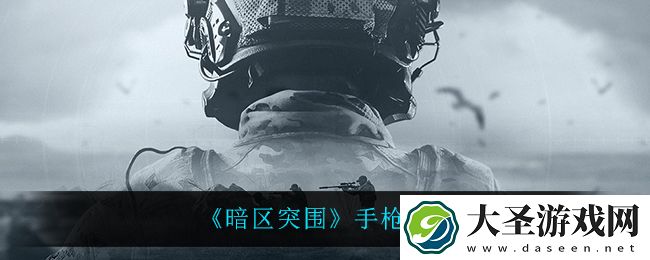 暗区突围用什么手枪
