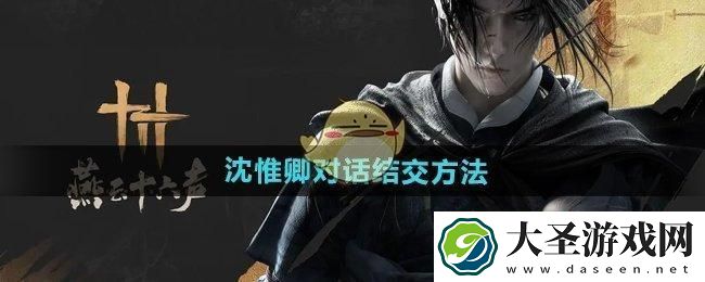 燕云十六声沈惟卿怎么结交