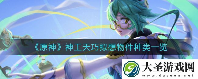 原神神工天巧拟想物件有哪些