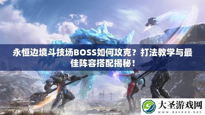 永恒边境斗技场BOSS如何攻克