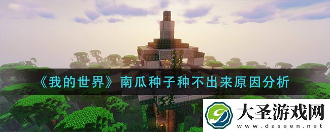 我的世界南瓜种子为什么种不出来
