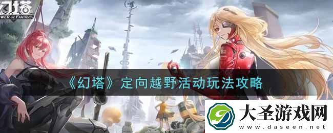 幻塔手游定向越野活动怎么玩