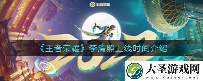 王者荣耀李清照什么时候上线