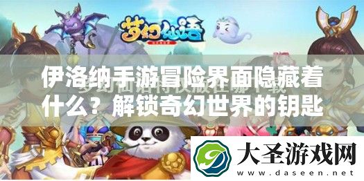伊洛纳手游冒险界面隐藏着什么
