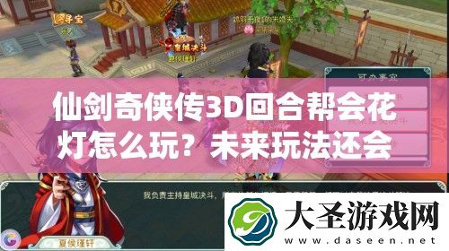 仙剑奇侠传3D回合帮会花灯怎么玩