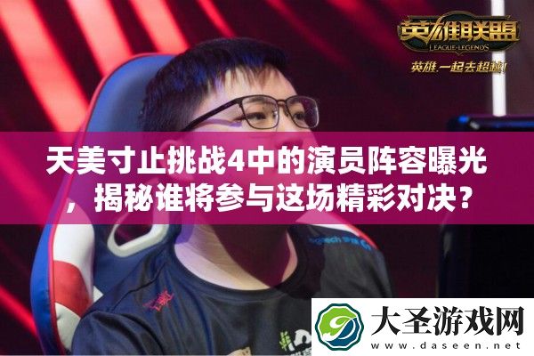 天美寸止挑战4中的演员阵容曝光