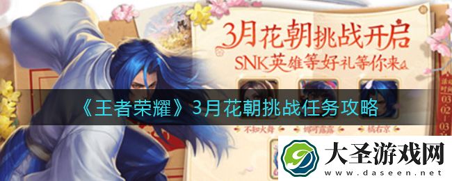 王者荣耀3月花朝挑战任务怎么做